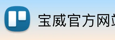 宝威官方网站 Logo